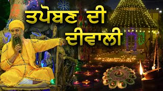 ਤਪੋਬਣ ਦੀ ਦੀਵਾਲੀ | Tapoban di Diwali (Tapoban Dhakki Sahib)