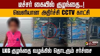 🛑டீச்சர் கையில் உயிருடன் இருந்த குழந்தை! வெளியான அதிர்ச்சி CCTV காட்சி! Vikravandi case