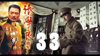 【战争历史】张学良将军别名【镇关东】33 | 尤勇智 孙飞虎 赵奎娥 剧雪