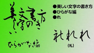 美しい文字の書き方【ひらがな編】『れ』