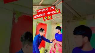 আজকে এই প্রথমবার বলছস🤣🤣#shorts #short #trending #comedy #patipatniaurnokjhok