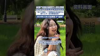 金靖產后復出被男藝人朋友質疑 金婧：女性不要被密集母職所綁架孩子只要有一個照顧者在身邊就可以，那個人不一定非要是媽媽2024年11月2日金婧生下金剛