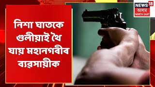 LIVE HOUR | Guwahatiৰ ছাত্ৰীবাৰীত দুৰ্বৃত্তৰ গুলীচালনাত অৱদেশ কুমাৰ যাদৱৰ মৃত্যু