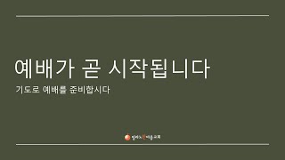 밀라노한마음교회 새벽기도회 2024. 10. 26. (토)