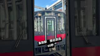 鳥取駅接近放送・60秒