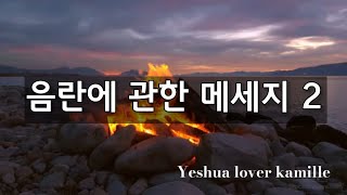 음란에 관한 메세지 2 (실제 사례 및 꿈 간증 포함) by Yeshua lover