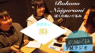 【5月30日】FMラジオ”ぼくのぬいぐるみ”