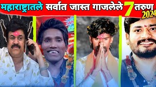 महाराष्ट्रातील सर्वात जास्त गाजलेले 7 तरुण||Top 7 popular man in Maharashtra|| 💪Walmik karad..