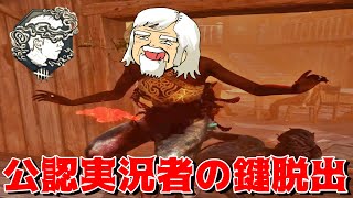 DbD公認実況者フォグウィスパラーの鍵脱出は普通じゃない-Dead by Daylight【EXAM】