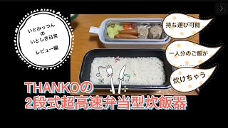 THANKOの2段式超高速弁当型炊飯器のレビュー