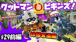 【ゆっくり実況】ゆっくりマリオカート8　グッドマン　ビギンズ！妹様奪還編　グッドマン1号編-03#29前編【ゆっくり茶番】