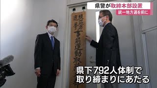 統一地方選挙を前に県警が取締本部設置　前半戦の県議選は3月31日告示【高知】 (23/02/22 12:00)