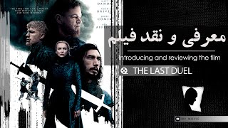 review: The Last Duel (2021) - نقد و معرفی فیلم آخرین دوئل