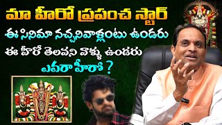 మా హీరో ప్రపంచ స్టార్ ఈ హీరో తెలవని వాళ్ళు ఉండరు | Sai Venkat | Volga Video