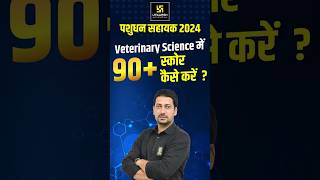 पशुधन सहायक ⚡ Veterinary Science में 90+ स्कोर कैसे करें #livestockassistant2024 #shorts #sumitsir