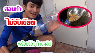 สอนทำ ไม้จับเขียด ไม้ตบเขียด  พร้อมรีวิวท้ายคลิป / looktoowan EP.24