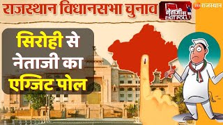 Rajasthan Election 2023: सिरोही  का सबसे बड़ा चुनावी मुद्दा क्या है | Netaji Ka Exit Poll | Sirohi