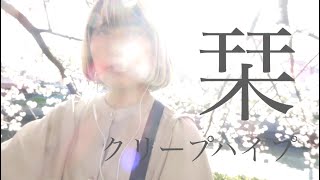 【弾き語り】栞 - クリープハイプ (Covered by うおちゃん)