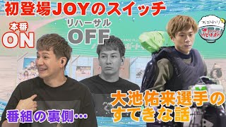 JOY番組初登場！大池佑来選手のすてきな話│2022年9月11日ハートビートおかわり