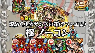 モンスト 煌めくルネサンスの花(ラファエロ) 極 ノーコンクリア