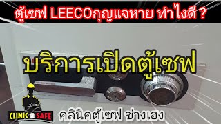 ช้่างบริการเปิดตู้เซฟด่วน ทำกุญแจตู้เซฟleecoใหม่ ตู้เซฟLeecoรุ่น700Lกุญแจตู้เซฟหาย ต้องการเปิดด่วน