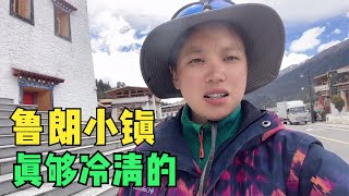 恒大重金建造的西藏鲁朗小镇，一条街见不到一个游客，这是啥情况