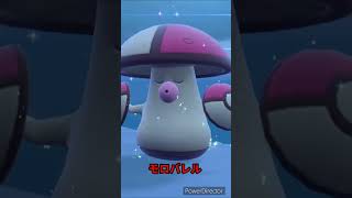 【ポケモンバイオレット】進化　タマゲタケ→モロバレル　#ポケモンバイオレット #ゲームリハビリ