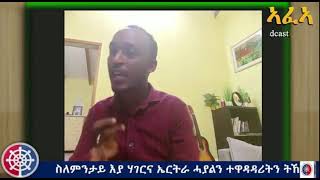 ስለምንታይ እያ ሃገርና ኤርትራ ሓያልን ተዋዳዳሪትን ትኸውን?