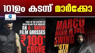 Marco Box Office Collection |  മലയാള സിനിമയുടെ ചരിത്രത്തിൽ ആദ്യം 101ഉം കടന്ന് മാര്‍ക്കോ