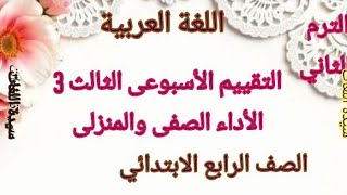 حل الواجب المنزلي والأداء االصفى التقييم الثالث 3 اللغة العربية للصف الرابع الابتدائى الترم الثاني