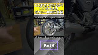 質問が多かった「ゼファー400FX仕様のコレ気になります」に全部答える #6 #shorts