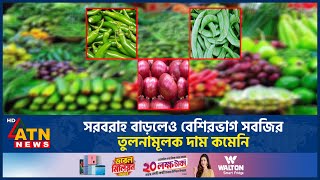 সরবরাহ বাড়লেও বেশিরভাগ সবজির তুলনামূলক দাম কমেনি | Friday Market Condition | ATN News