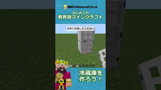 教育版マインクラフトで、冷蔵庫を作ろう！