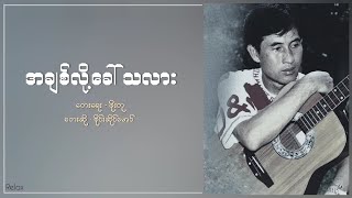 အချစ်လို့ခေါ်သလား (A Chit Lo Khaw Tha Lar) - စိုင်းဆိုင်မောဝ်_Sai Saing Maw (Lyrics)