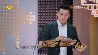 《声临其境》：保剑锋开嗓学熊叫 配音《熊出没》毫无违和感 The Sound【湖南卫视官方频道】