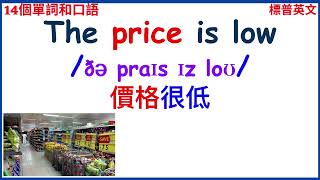 入門學習英文: 28個單詞和口語 帶圖學英文 英文音標 入門英文學習The price is low