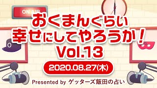 【おくまんぐらい幸せにしてやろうか！ vol.13～short ver.～】今の会社のままだと自分の成長速度が遅くなる気がしていて、夏までに転職を考えています。将来独立を考えていることもあり…