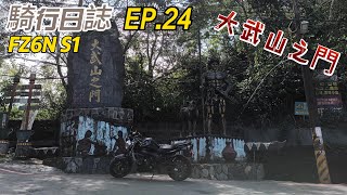 騎行日誌 EP 24 大武山之門 FZ6N S1