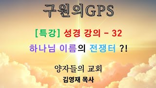 구원의 GPS - [ 특강 ] 성경 강의 32 ( 하나님 이름의 전쟁터 ?! )