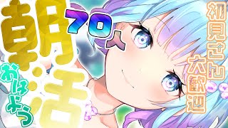 【朝活 / 雑談】 おはようを70人に言いたい！気持ちがあります！【蒼凪ぱらん】Vtuber