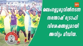 Santosh Trophy|ബെംഗളൂരുവിൽ നടന്ന സന്തോഷ് ട്രോഫി വിശേഷങ്ങളുമായി|Avittam Media