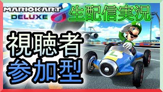 【参加型】マリオカート8DXで爆走レースの巻（初見さん大歓迎） #マリオカート８デラックス