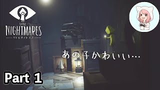 【女性実況】『 LITTLE NIGHTMARES -リトルナイトメア- 』#1【ゲーム実況】【ホラーゲーム実況】