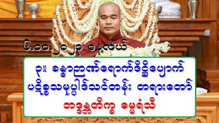 ၃။ ခႏၶာဉာဏ္ေရာက္ဒိ႒ိေပ်ာက္ ပဋိစၥသမုပၸါဒ္သင္တန္း တရားေတာ္ ဘဒၵႏၲတိကၡ ဓမၼရံသီ ၆.၁၀.၂၀၂၃ ေန႔လယ္