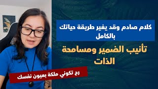 أفضل طريقة للتعامل مع تأنيب الضمير ومسامحة الذات | النتائج مبهرة