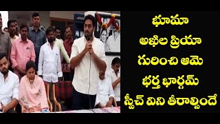 భూమా అఖిల ప్రియ గురించి ఆమె భర్త భార్గమ్ స్పీచ్ వింటే శభాష్ అంటారు|Bhuma Akhila Priya Husband Speech