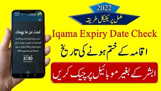 Iqama Expiry Date Check Saudi Arabia 2022 | سعودی اقامہ کی ختم ہونے کی تاریخ چیک کریں