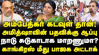 Ambedkar கடவுள் தான்! Amit Shah பதவிக்கு ஆப்பு? நாடு சுடுகாடா மாறணுமா?Congress மீது Attack | Manjula