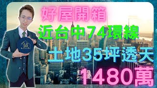 【賀成交，歡迎委託】台中潭子全新整理透天、近台74環線，獨立前院車庫 開價1480萬 | 不動產買賣找【阿誠】0976853293 線上賞屋