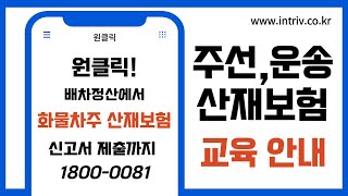 주선/운송 화물차주 산재보험 교육 안내